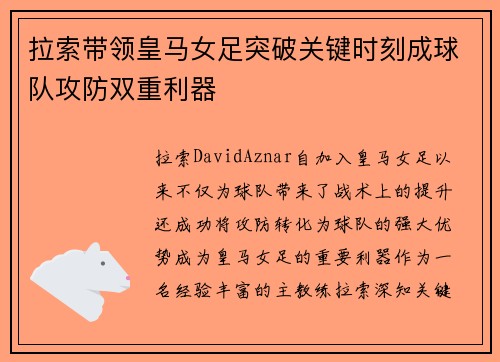 拉索带领皇马女足突破关键时刻成球队攻防双重利器 拉索带领皇马女足突破关键时刻成球队攻防双重利器