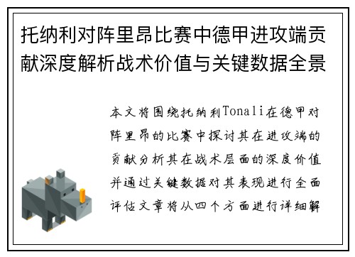 托纳利对阵里昂比赛中德甲进攻端贡献深度解析战术价值与关键数据全景评估 托纳利对阵里昂比赛中德甲进攻端贡献深度解析战术价值与关键数据全景评估