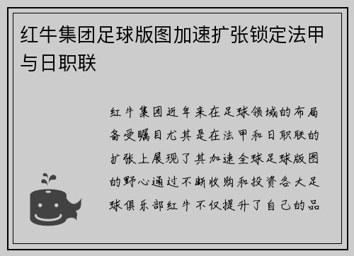 红牛集团足球版图加速扩张锁定法甲与日职联