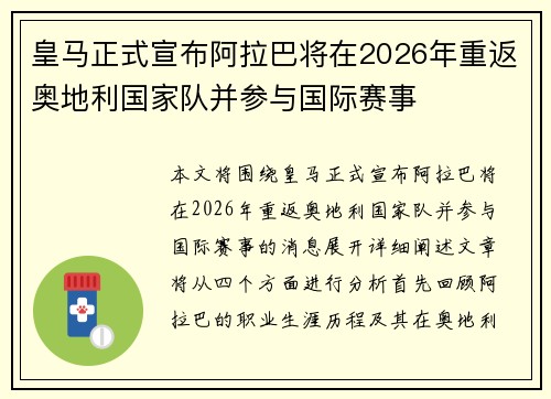 皇马正式宣布阿拉巴将在2026年重返奥地利国家队并参与国际赛事