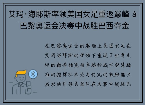 艾玛·海耶斯率领美国女足重返巅峰 在巴黎奥运会决赛中战胜巴西夺金