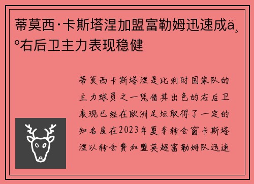 蒂莫西·卡斯塔涅加盟富勒姆迅速成为右后卫主力表现稳健 蒂莫西·卡斯塔涅加盟富勒姆迅速成为右后卫主力表现稳健