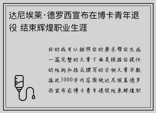 达尼埃莱·德罗西宣布在博卡青年退役 结束辉煌职业生涯 达尼埃莱·德罗西宣布在博卡青年退役 结束辉煌职业生涯
