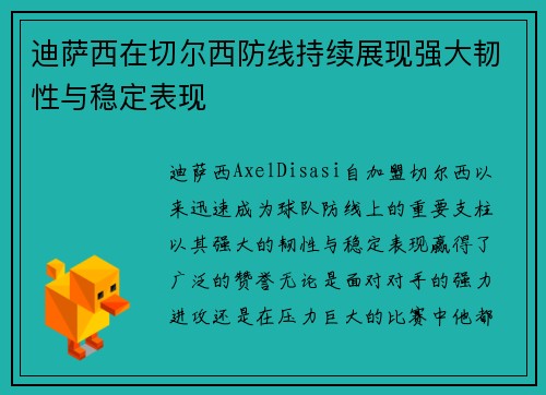 迪萨西在切尔西防线持续展现强大韧性与稳定表现 迪萨西在切尔西防线持续展现强大韧性与稳定表现