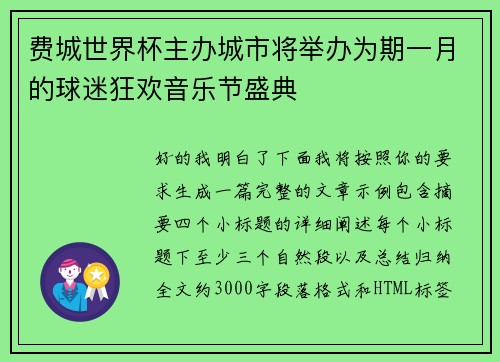 费城世界杯主办城市将举办为期一月的球迷狂欢音乐节盛典