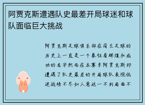 阿贾克斯遭遇队史最差开局球迷和球队面临巨大挑战