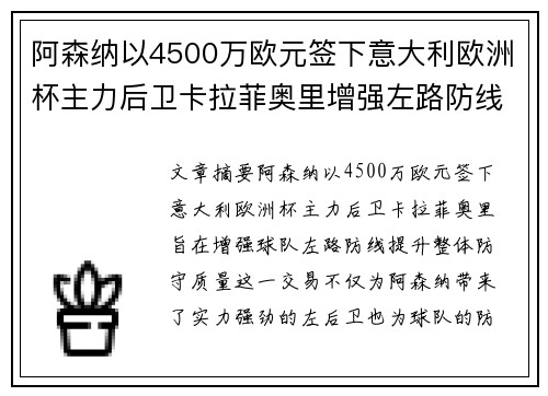 阿森纳以4500万欧元签下意大利欧洲杯主力后卫卡拉菲奥里增强左路防线 阿森纳以4500万欧元签下意大利欧洲杯主力后卫卡拉菲奥里增强左路防线