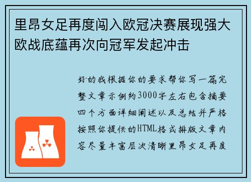 里昂女足再度闯入欧冠决赛展现强大欧战底蕴再次向冠军发起冲击 里昂女足再度闯入欧冠决赛展现强大欧战底蕴再次向冠军发起冲击