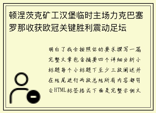 顿涅茨克矿工汉堡临时主场力克巴塞罗那收获欧冠关键胜利震动足坛 顿涅茨克矿工汉堡临时主场力克巴塞罗那收获欧冠关键胜利震动足坛