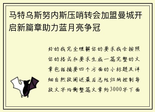马特乌斯努内斯压哨转会加盟曼城开启新篇章助力蓝月亮争冠