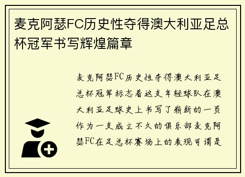 麦克阿瑟FC历史性夺得澳大利亚足总杯冠军书写辉煌篇章 麦克阿瑟FC历史性夺得澳大利亚足总杯冠军书写辉煌篇章