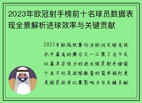 2023年欧冠射手榜前十名球员数据表现全景解析进球效率与关键贡献