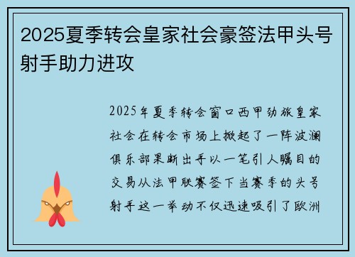 2025夏季转会皇家社会豪签法甲头号射手助力进攻