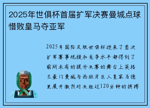 2025年世俱杯首届扩军决赛曼城点球惜败皇马夺亚军