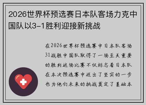 2026世界杯预选赛日本队客场力克中国队以3-1胜利迎接新挑战