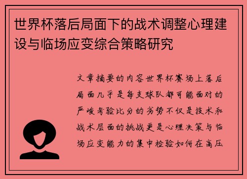 世界杯落后局面下的战术调整心理建设与临场应变综合策略研究