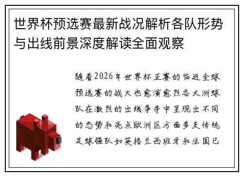 世界杯预选赛最新战况解析各队形势与出线前景深度解读全面观察