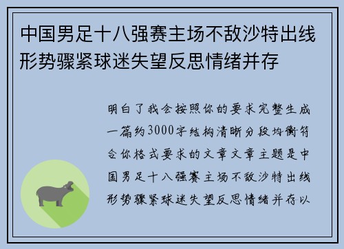 中国男足十八强赛主场不敌沙特出线形势骤紧球迷失望反思情绪并存