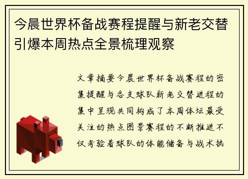 今晨世界杯备战赛程提醒与新老交替引爆本周热点全景梳理观察
