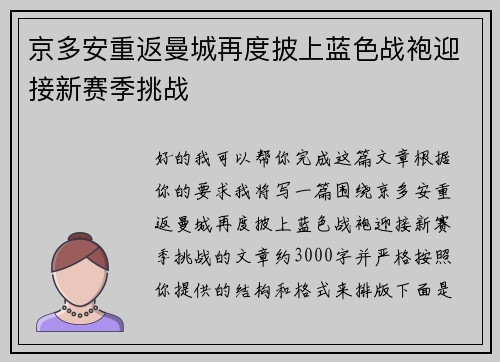 京多安重返曼城再度披上蓝色战袍迎接新赛季挑战