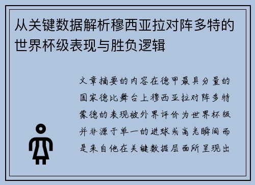 从关键数据解析穆西亚拉对阵多特的世界杯级表现与胜负逻辑 从关键数据解析穆西亚拉对阵多特的世界杯级表现与胜负逻辑
