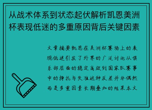 从战术体系到状态起伏解析凯恩美洲杯表现低迷的多重原因背后关键因素 从战术体系到状态起伏解析凯恩美洲杯表现低迷的多重原因背后关键因素