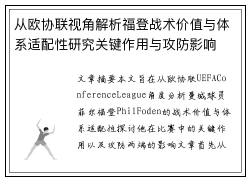 从欧协联视角解析福登战术价值与体系适配性研究关键作用与攻防影响