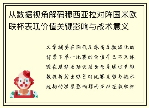 从数据视角解码穆西亚拉对阵国米欧联杯表现价值关键影响与战术意义