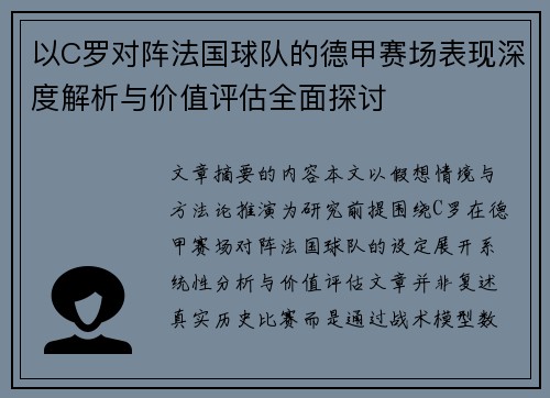 以C罗对阵法国球队的德甲赛场表现深度解析与价值评估全面探讨 以C罗对阵法国球队的德甲赛场表现深度解析与价值评估全面探讨