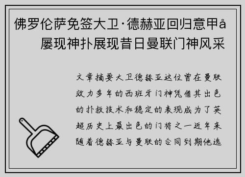 佛罗伦萨免签大卫·德赫亚回归意甲后屡现神扑展现昔日曼联门神风采