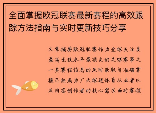 全面掌握欧冠联赛最新赛程的高效跟踪方法指南与实时更新技巧分享 全面掌握欧冠联赛最新赛程的高效跟踪方法指南与实时更新技巧分享