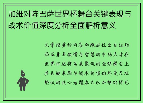 加维对阵巴萨世界杯舞台关键表现与战术价值深度分析全面解析意义 加维对阵巴萨世界杯舞台关键表现与战术价值深度分析全面解析意义