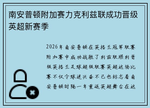 南安普顿附加赛力克利兹联成功晋级英超新赛季
