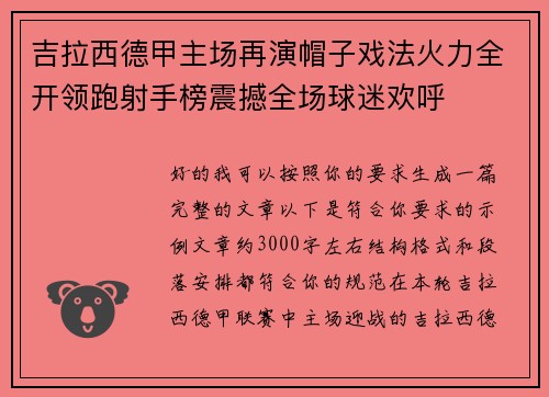 吉拉西德甲主场再演帽子戏法火力全开领跑射手榜震撼全场球迷欢呼