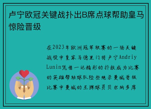 卢宁欧冠关键战扑出B席点球帮助皇马惊险晋级