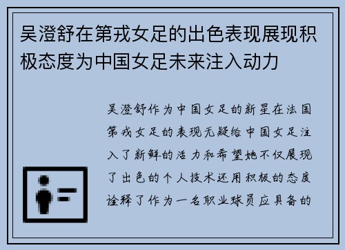 吴澄舒在第戎女足的出色表现展现积极态度为中国女足未来注入动力