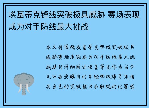 埃基蒂克锋线突破极具威胁 赛场表现成为对手防线最大挑战 埃基蒂克锋线突破极具威胁 赛场表现成为对手防线最大挑战