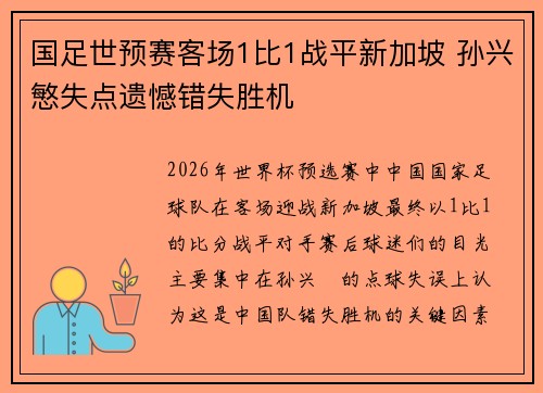 国足世预赛客场1比1战平新加坡 孙兴慜失点遗憾错失胜机 国足世预赛客场1比1战平新加坡 孙兴慜失点遗憾错失胜机