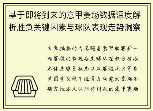 基于即将到来的意甲赛场数据深度解析胜负关键因素与球队表现走势洞察 基于即将到来的意甲赛场数据深度解析胜负关键因素与球队表现走势洞察