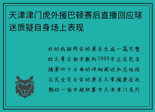 天津津门虎外援巴顿赛后直播回应球迷质疑自身场上表现 天津津门虎外援巴顿赛后直播回应球迷质疑自身场上表现