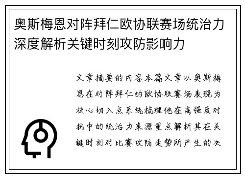 奥斯梅恩对阵拜仁欧协联赛场统治力深度解析关键时刻攻防影响力