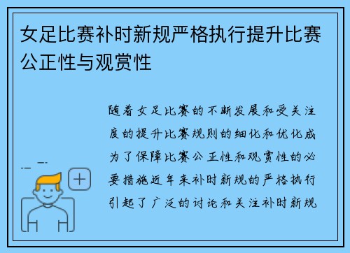 女足比赛补时新规严格执行提升比赛公正性与观赏性