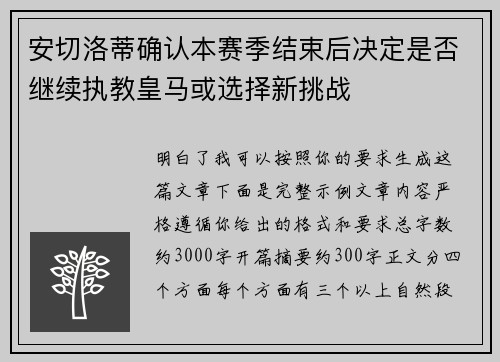 安切洛蒂确认本赛季结束后决定是否继续执教皇马或选择新挑战 安切洛蒂确认本赛季结束后决定是否继续执教皇马或选择新挑战