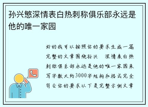 孙兴慜深情表白热刺称俱乐部永远是他的唯一家园 孙兴慜深情表白热刺称俱乐部永远是他的唯一家园