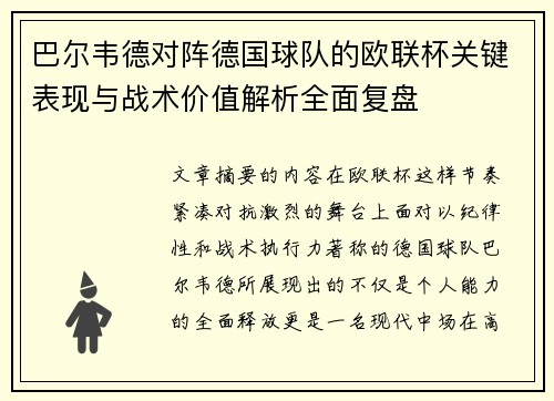 巴尔韦德对阵德国球队的欧联杯关键表现与战术价值解析全面复盘