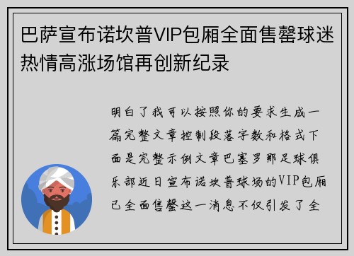 巴萨宣布诺坎普VIP包厢全面售罄球迷热情高涨场馆再创新纪录
