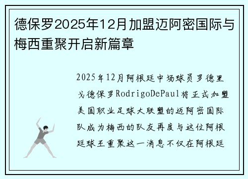 德保罗2025年12月加盟迈阿密国际与梅西重聚开启新篇章