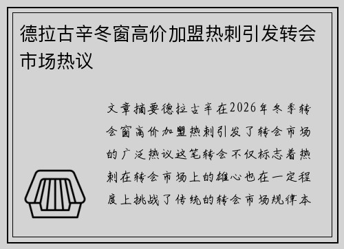 德拉古辛冬窗高价加盟热刺引发转会市场热议
