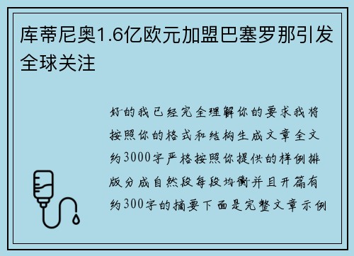 库蒂尼奥1.6亿欧元加盟巴塞罗那引发全球关注 库蒂尼奥1.6亿欧元加盟巴塞罗那引发全球关注