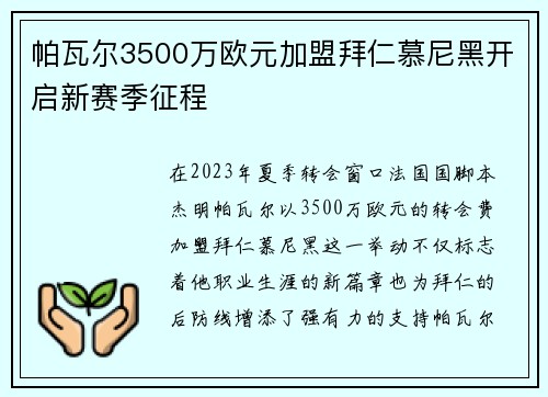 帕瓦尔3500万欧元加盟拜仁慕尼黑开启新赛季征程